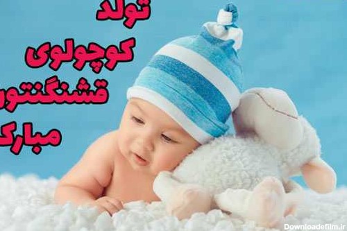 کارت متن تبریک تولد نوزاد