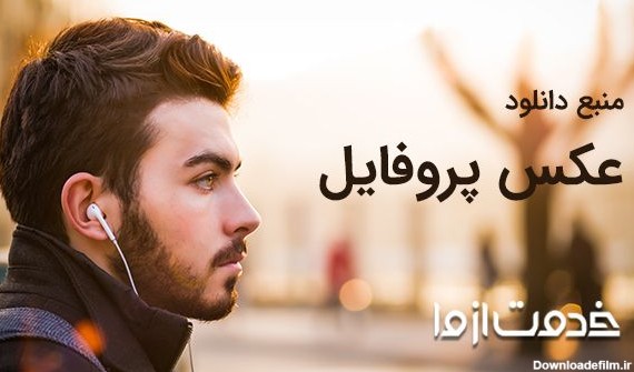 عکس پروفایل جدید، هنری و خاص 1402 برای دانلود - خدمت از ما