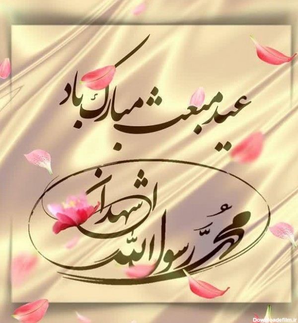 متن تبریک عید مبعث رسول اکرم، کوتاه و خاص با عکس نوشته برای واتساپ