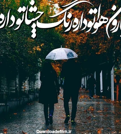 عکس پروفایل زیر باران عاشقانه