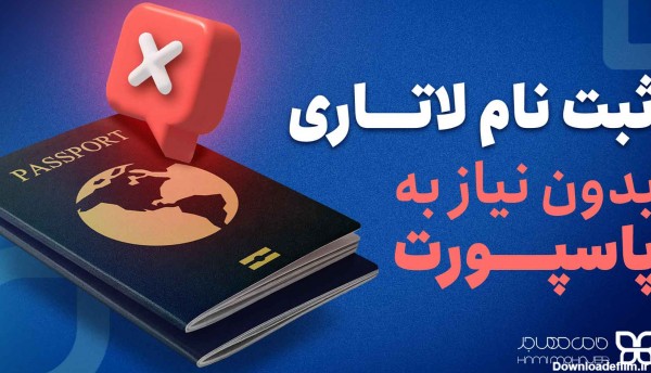 ثبت نام لاتاری امسال بدون پاسپورت