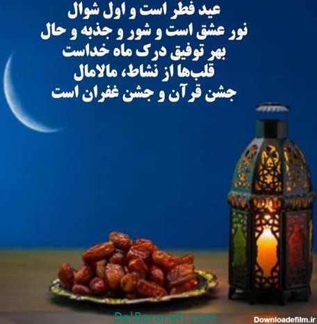 88 پروفایل عید فطر به همراه عکس نوشته های دلنشین تبریک عید فطر