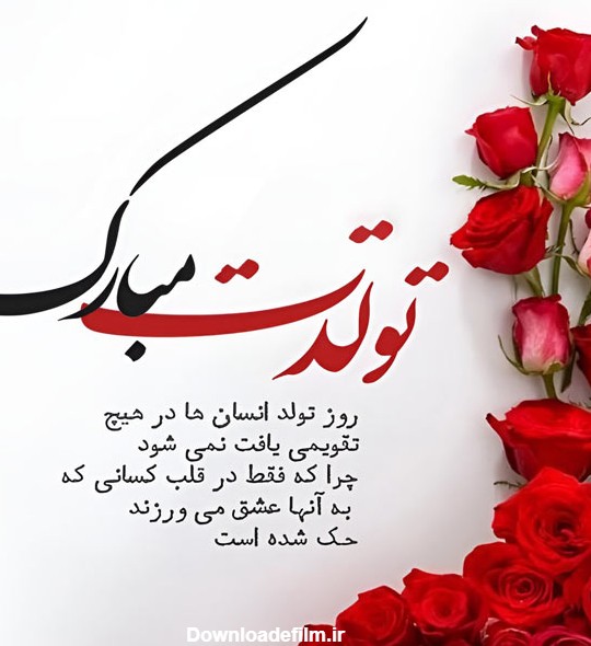 عکس نوشته تبریک تولد عشقم محمد