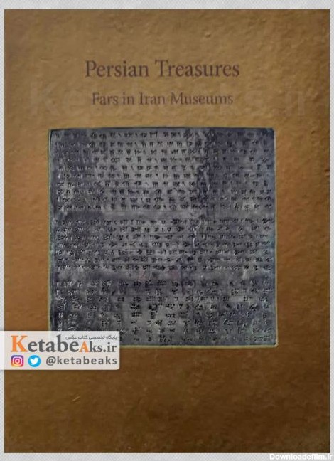 گنجینه های پارسی فارس در موزه های ایران /محمدرضا آقایی /1396