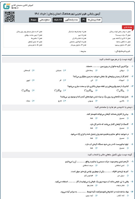 آزمون پایانی علوم تجربی نهم هماهنگ استان زنجان | خرداد 1401