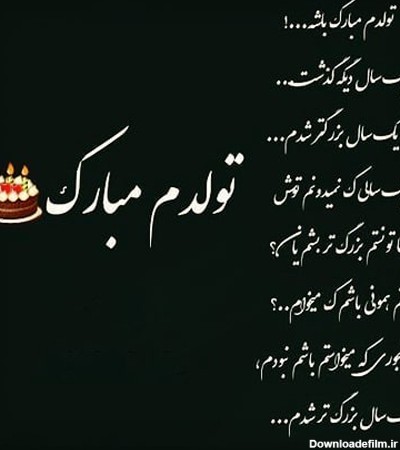 عکس نوشته تولدم مبارک نیست + متن های غمگین تولدم مبارک