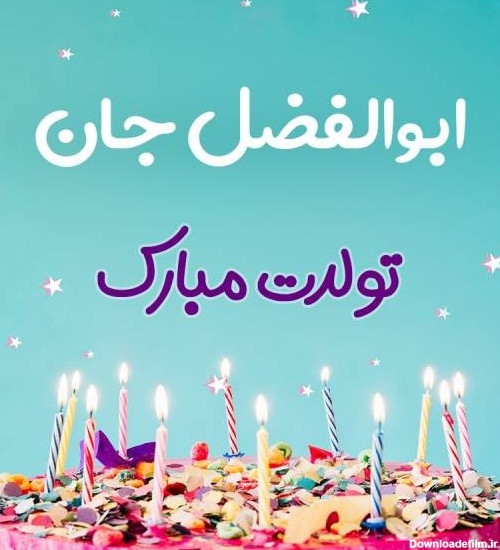 پوستر تبریک تولد برای ابوالفضل