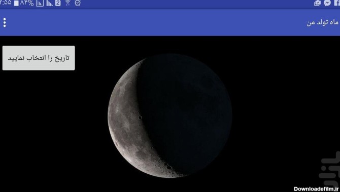 شکل ماه در تولد من - عکس برنامه موبایلی اندروید