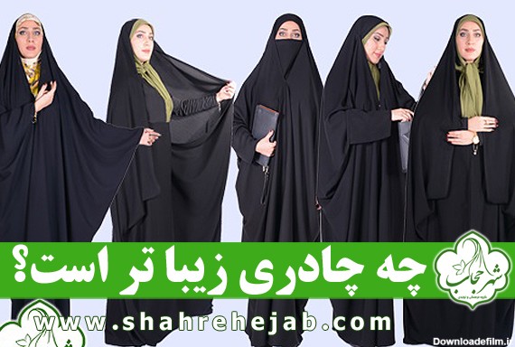 عکس مدل های چادر