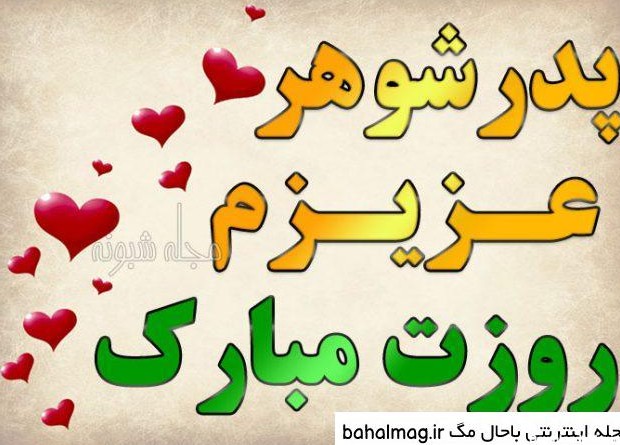 عکس نوشته پدر شوهر