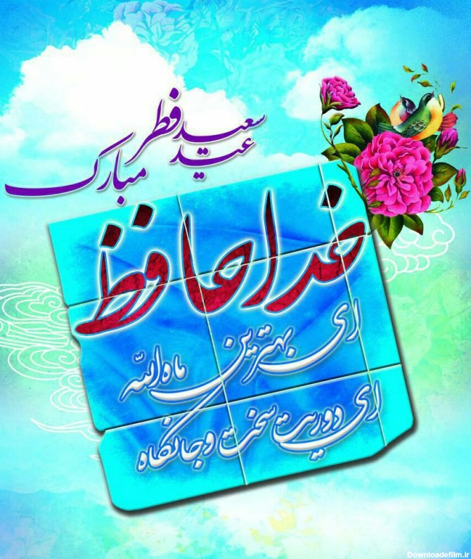 خداحافظ ای بهترین ماه الله :: دلنوشته‌های یک طلبه