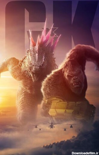 فیلم Godzilla x Kong: The New Empire 2024 گودزیلا در برابر کونگ: امپراطوری جدید