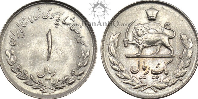 سکه 1 ریال مصدقی محمدرضا شاه پهلوی - Iran Pahlavi 1 rials coin