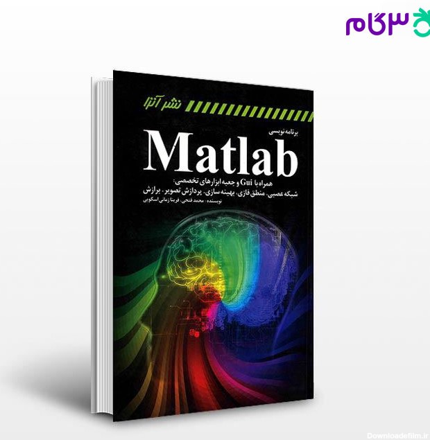 کتاب برنامه‌نویسی MATLAB همراه با gui و جعبه ابزارهای تخصصی نوشته ...