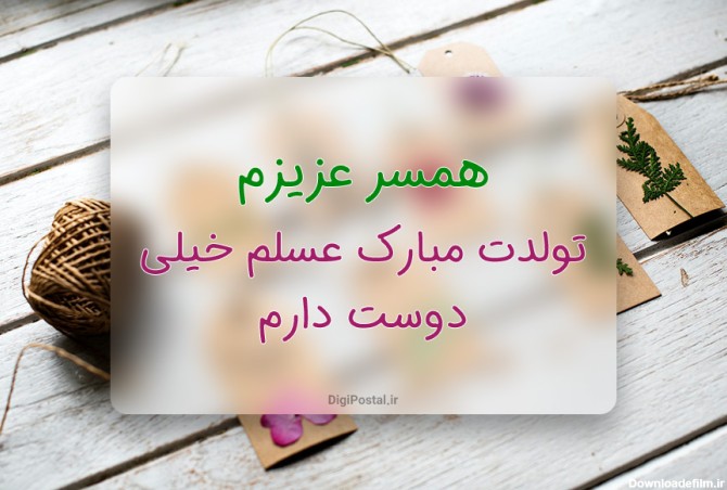 عکس تولد برای همسر مرد