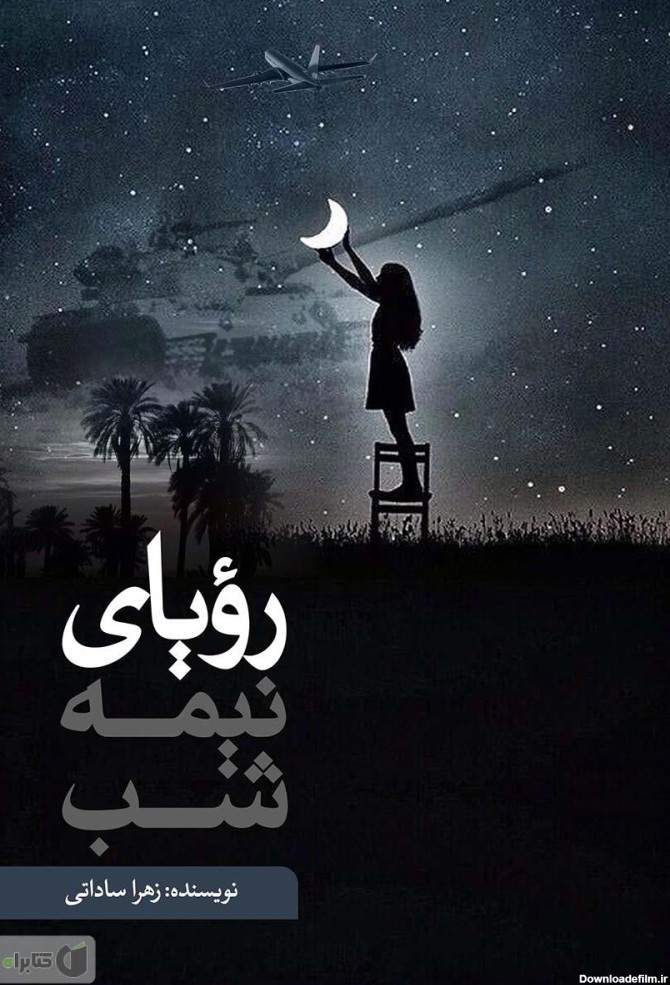 معرفی و دانلود کتاب رویای نیمه شب | زهرا ساداتی | انتشارات نسل ...