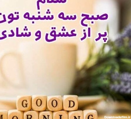 متن و عکس صبح بخیر سه شنبه