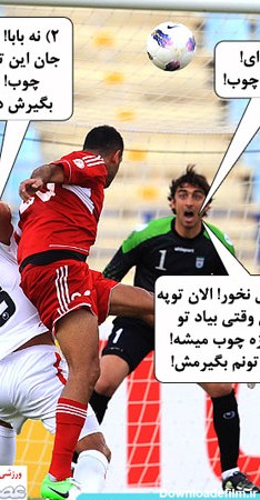 مجموعه عکس های خنده دار تیم ملی فوتبال ایران (جدید)