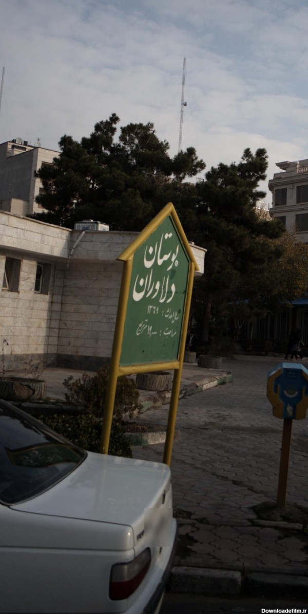 بوستان تهران ویلا؛ آدرس، تلفن، ساعت کاری | نقشه و مسیریاب بلد