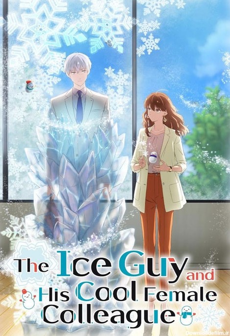 انیمه آقای یخی The Ice Guy and His Cool Female Colleague 2023