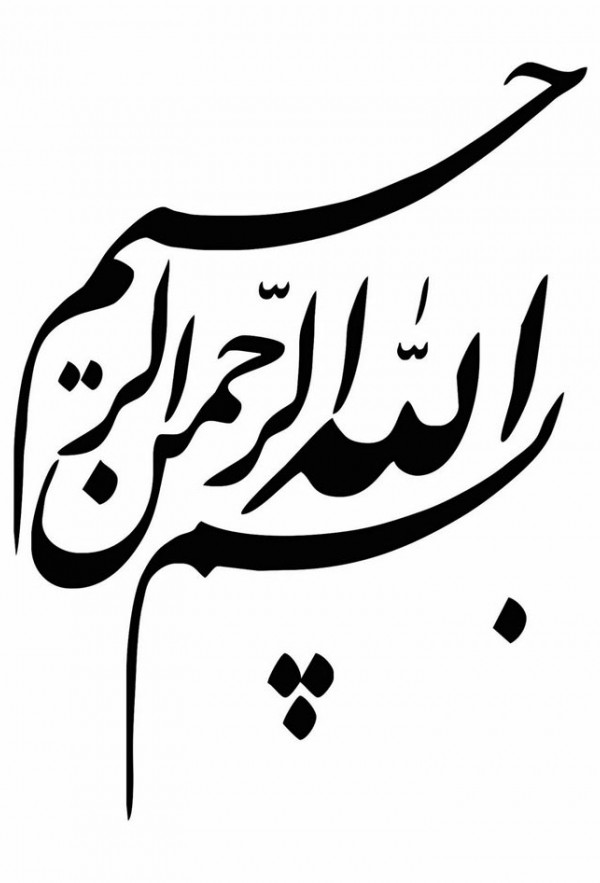 مجموعه عکس بسم الله الرحمن الرحیم برای پس زمینه (جدید)