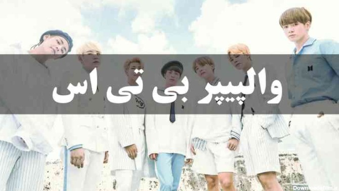 والپیپر بی تی اس ، تصاویر پس زمینه 4K و HD از گروه موسیقی BTS - ماگرتا