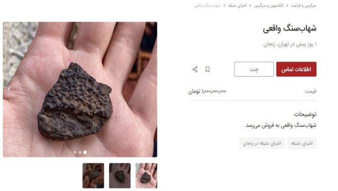 خرید و فروش شهاب سنگ در ایران میلیاردی شد! + تصاویر