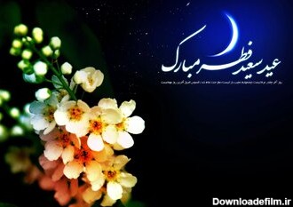 تبریک عید فطر ۱۴۰۳ + پیامک، متن و عکس حلول ماه شوال