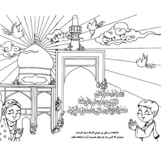 کاربرگ نقاشی تولد امام رضا علیه السلام