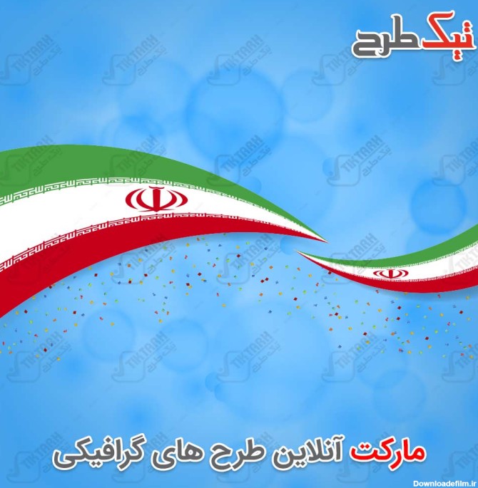 دانلود طرح لایه باز پرچم ایران با فرمت PSD