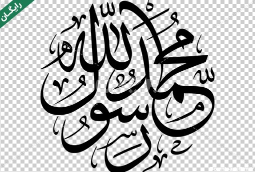 Borchin-ir-hazrate Mohammad prophet mohammad large size nastaligh font_png نوشته یا محمد رسول الله با فونت زیبا ۲