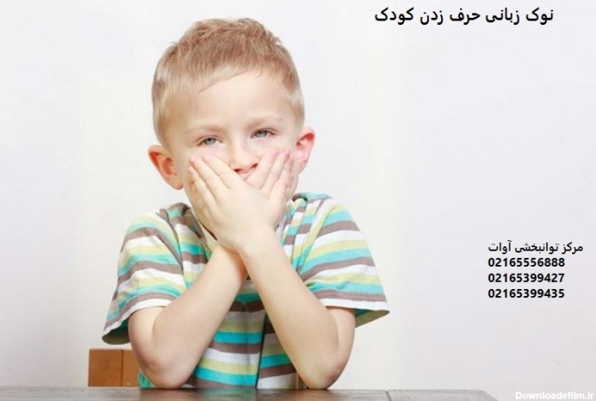 نوک زبانی حرف زدن کودک