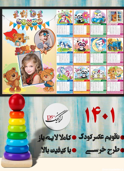 تقویم فانتزی 1401 کودکانه لایه باز با جای عکس - طرح خرسی