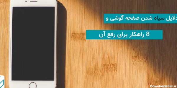 دلایل سیاه شدن صفحه گوشی و 8 راهکار برای رفع آن
