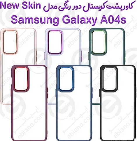 کاور پشت کریستال دور رنگی سامسونگ Galaxy A04s مدل New Skin