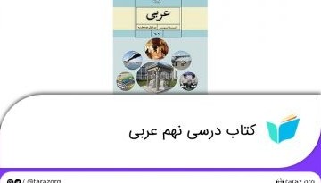 تصویر از دانلود کتاب درسی عربی نهم + لینک دانلود فایل pdf (پی دی اف)