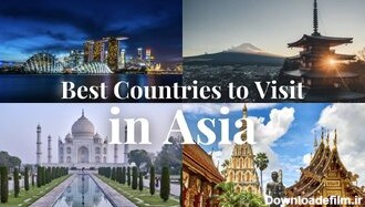 6 کشورهای توریستی آسیا که باید از آنها دیدن کنید