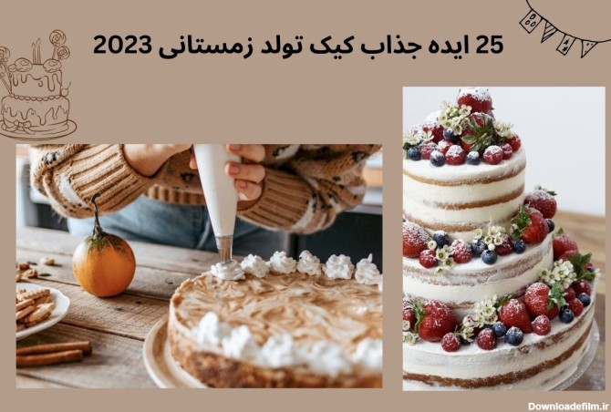 25 مدل کیک تولد زمستانی (دخترانه، پسرانه، بچه گانه و عاشقانه ...