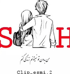 عکس پروفایل حروف انگلیسی sh