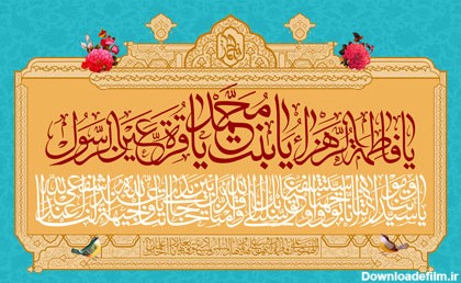 یا فاطمه الزهرا یا بنت محمد / دعای توسلیا فاطمه الزهرا یا بنت محمد / دعای توسل