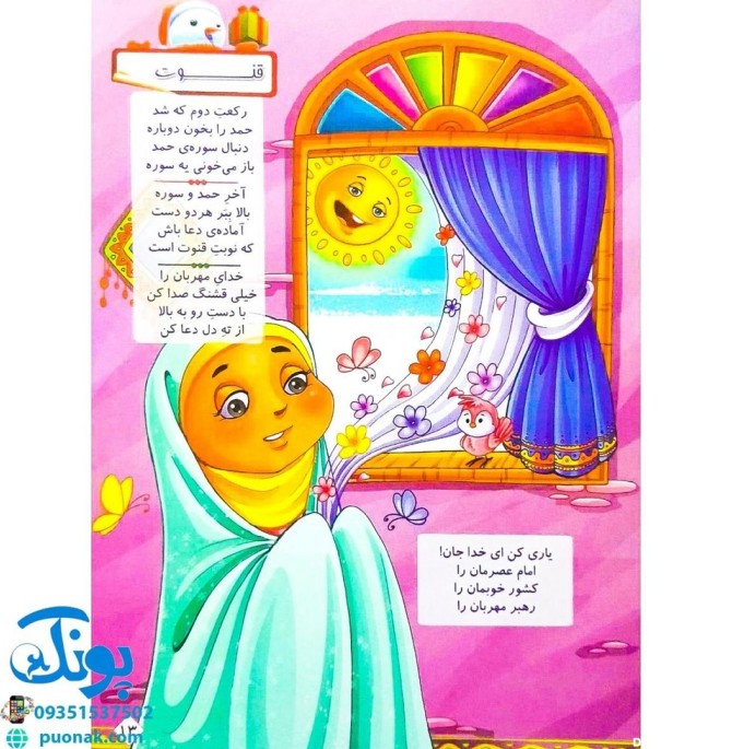 کتاب باغ سبز نماز (آشنایی کودکان با نماز با زبان شعر و تصویر)