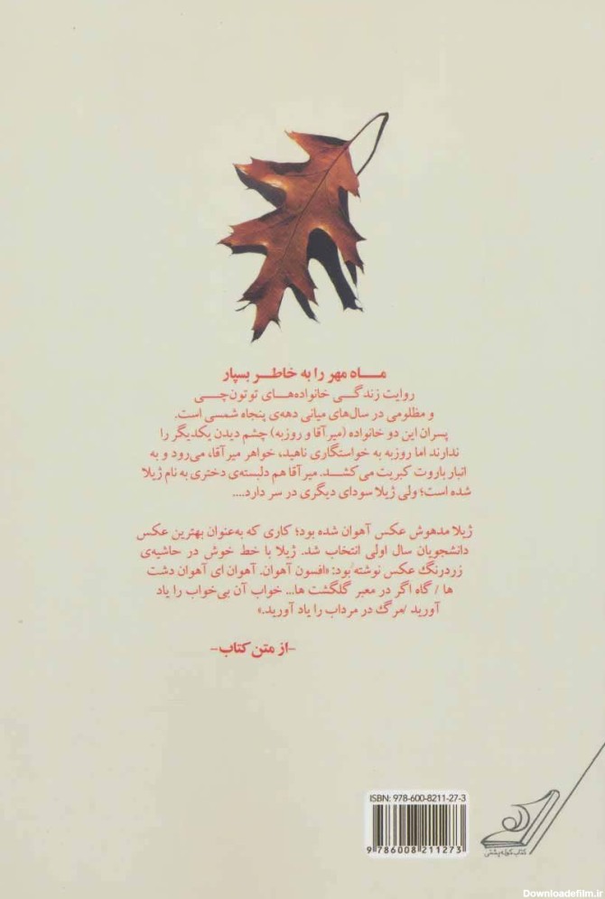 کتاب ماه مهر را به خاطر بسپار اثر شهریار زمانی | ایران کتاب