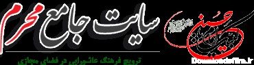 سایت جامع محرم  – ترویج فرهنگ عاشورایی در فضای مجازی