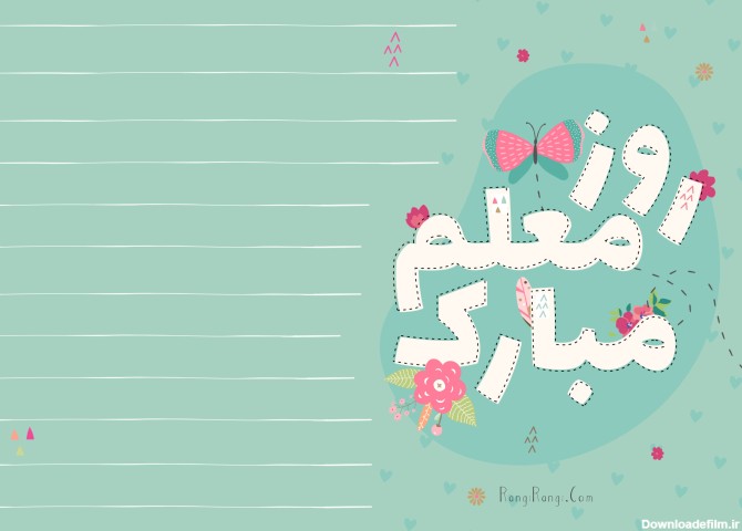 متن تبریک روز معلم و استاد + جملات و عکس نوشته های ویژه روز معلم ...