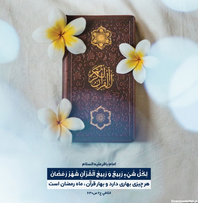 پوستر حدیث : ماه رمضان و بهار قرآن - موسسه تحقیقات و نشر ...