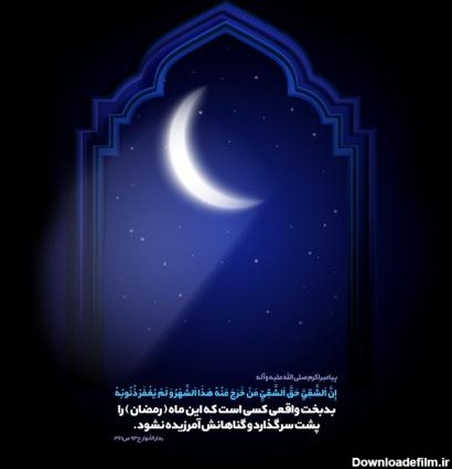 پوستر حدیث: ماه رمضان ماه آمرزش از گناه