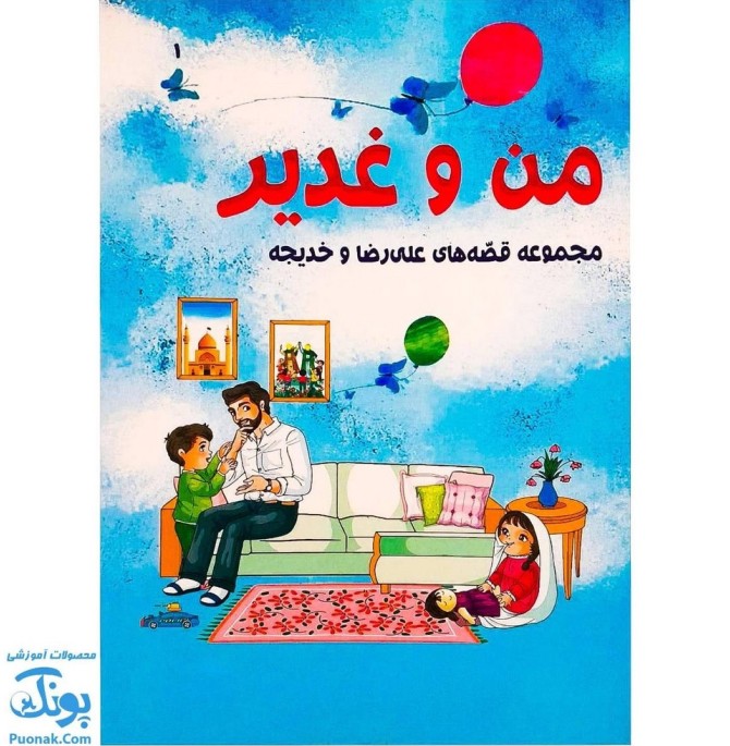کتاب من و غدیر | مجموعه قصه های علی رضا و خدیجه برای آشنایی با واقعه ی غدیر خم |