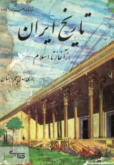 دانلود کتاب تاریخ ایران باستان - پنجم دبستان پیش از انقلاب - سال 1343