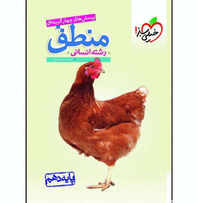 قیمت و خرید کتاب تست منطق دهم اثر احمد خداداد حسینی انتشارات خیلی سبز