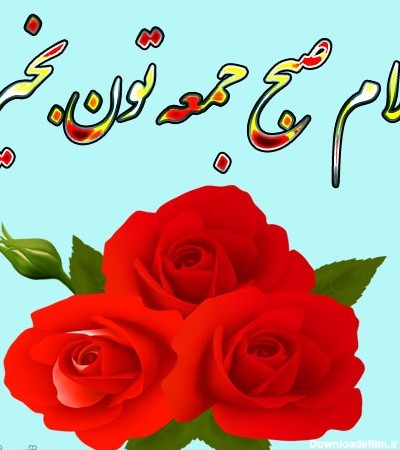 عکس سلام و صبح بخیر جمعه